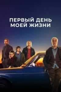 Постер Первый день моей жизни (Il primo giorno della mia vita)