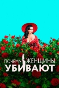 Постер Почему женщины убивают (Why Women Kill)