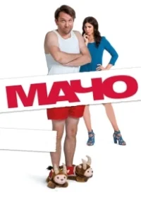 Постер Мачо Мэн (Macho Man)