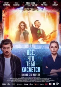 Постер Всё, что тебя касается