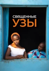 Постер Священные узы (Lingui)