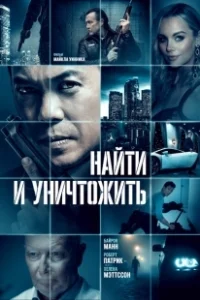 Постер Найти и уничтожить (Search and Destroy)