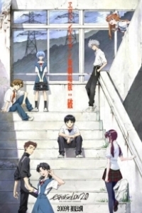 Постер Евангелион 2.22: Ты (не) пройдешь (Evangelion: 2.0 You Can (Not) Advance)