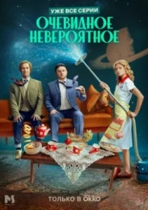 Постер Очевидное невероятное 