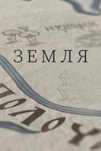 Постер Земля (Bhoomi)