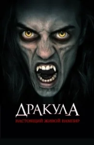 Постер Дракула: Первый живой вампир (Dracula: The Original Living Vampire)
