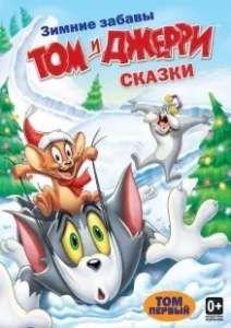 Постер Том и Джерри: Сказки (Tom and Jerry Tales)