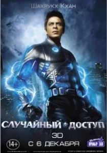 Постер Случайный доступ (Ra.One)