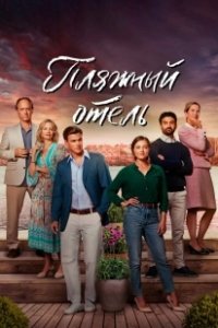 Постер Пляжный отель (Strandhotellet)