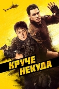 Постер Круче некуда (S.N.A.F.U.: Situation Normal: All F***ed Up)