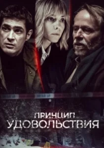 Постер Принцип удовольствия (Zasada przyjemnosci)