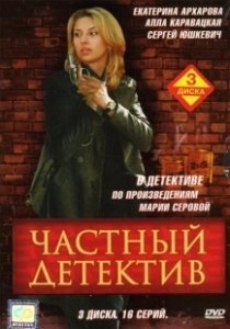 Постер Частный детектив 