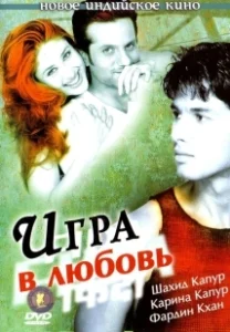 Постер Игра в любовь 