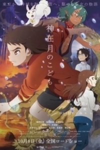 Постер Дитя месяца богов (Child of Kamiari Month)