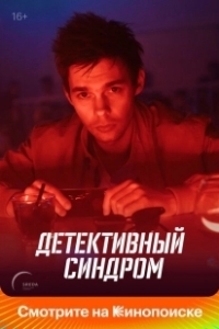 Постер Детективный синдром (Детективный синдром)