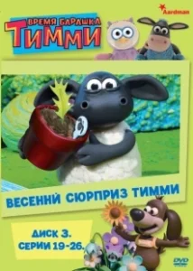 Постер Время барашка Тимми (Timmy Time)