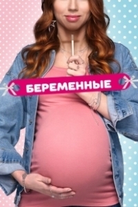 Постер Беременные 