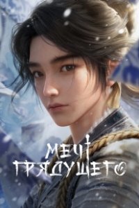 Постер Меч грядущего (Jian Lai)