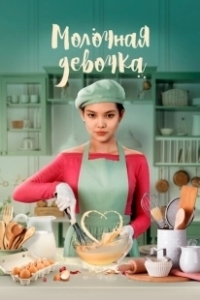 Постер Молочная девочка (Molochnaya devochka)