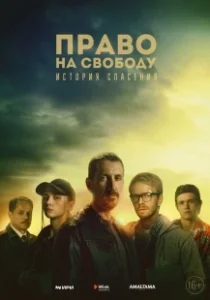 Постер Право на свободу (Право на свободу)