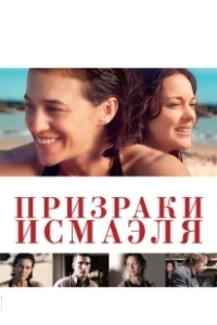 Постер Призраки Исмаэля (Ismael's Ghosts)
