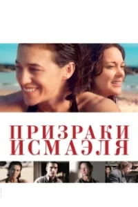 Постер Призраки Исмаэля (Ismael's Ghosts)