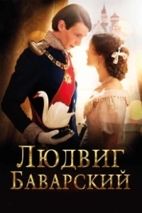 Постер Людвиг Баварский (Ludwig II)