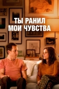 Постер Ты ранил мои чувства (Beth & Don)