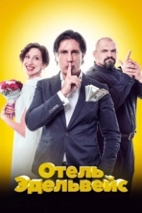 Постер Отель Эдельвейс 