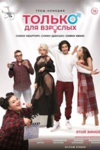 Постер Только для взрослых (Adult Material)