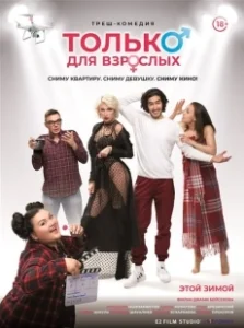 Постер Только для взрослых (Adult Material)