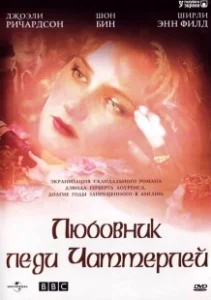 Постер Любовник леди Чаттерлей (Lady Chatterley)