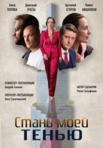 Постер Стань моей тенью 
