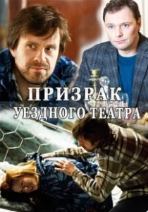 Постер Призрак уездного театра 