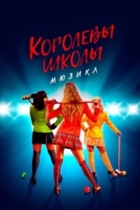 Постер Смертельное влечение: мюзикл (Heathers: The Musical)