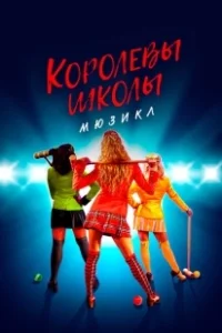 Постер Смертельное влечение: мюзикл (Heathers: The Musical)