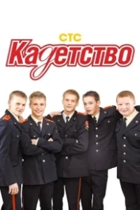 Постер Кадетство (Кадетство)