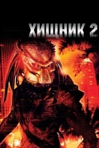 Постер Хищник 2 (Predator II)