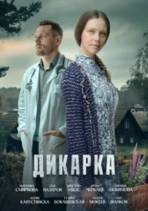 Постер Дикарка 