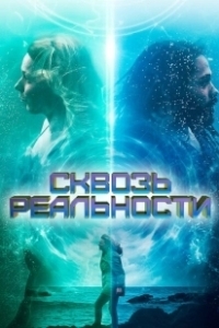Постер Сквозь реальности (Between Waves)