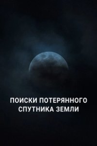 Постер Поиски потерянного спутника Земли (Search for Earth’s Lost Moon)