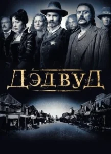 Постер Дэдвуд (Deadwood)