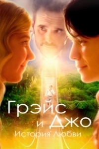 Постер Грэйс и Джо. История любви (Running for Grace)