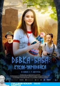 Постер Девка-баба: Кукла-чародейка 
