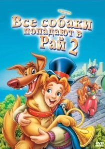Постер Все псы попадают в рай 2 (All Dogs Go to Heaven 2)