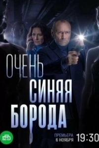 Постер Очень синяя борода 