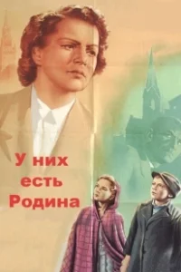 Постер У них есть Родина 