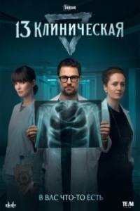 Постер 13 клиническая (13 клиническая)