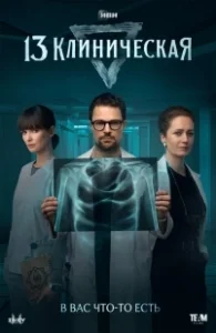 Постер 13 клиническая (13 клиническая)