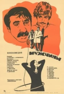 Постер Мужчины